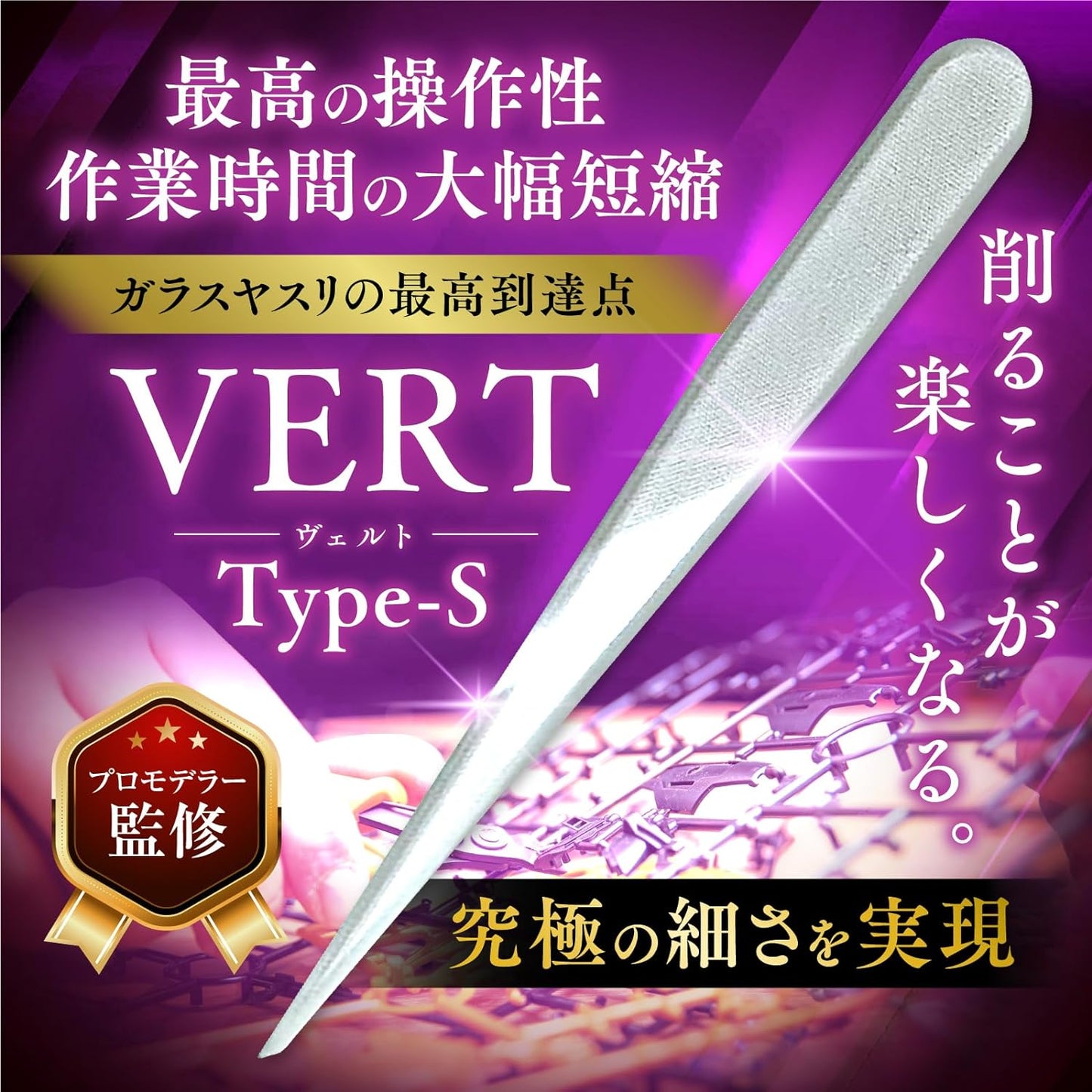 Sachi Plastic Model VERT File Type-S [Developed in collaboration with professional modelers] Ultra-thin, the thinnest glass file in the world, 5-piece set, Gunpla, plastic models, gate processing, models, figures