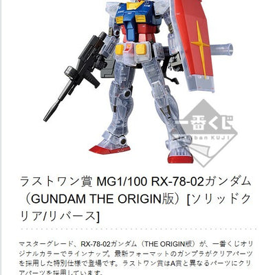 Ichiban Kuji Last One Prize MG1/100 RX-78-02 Solid Clear/Reverse Limited