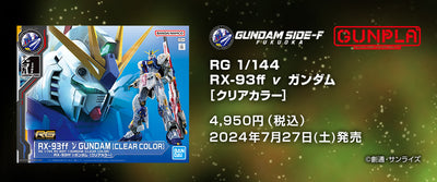 GUNDAM SIDE-F RG 1/144 RX-93ff ν Gundam [Clear Color]