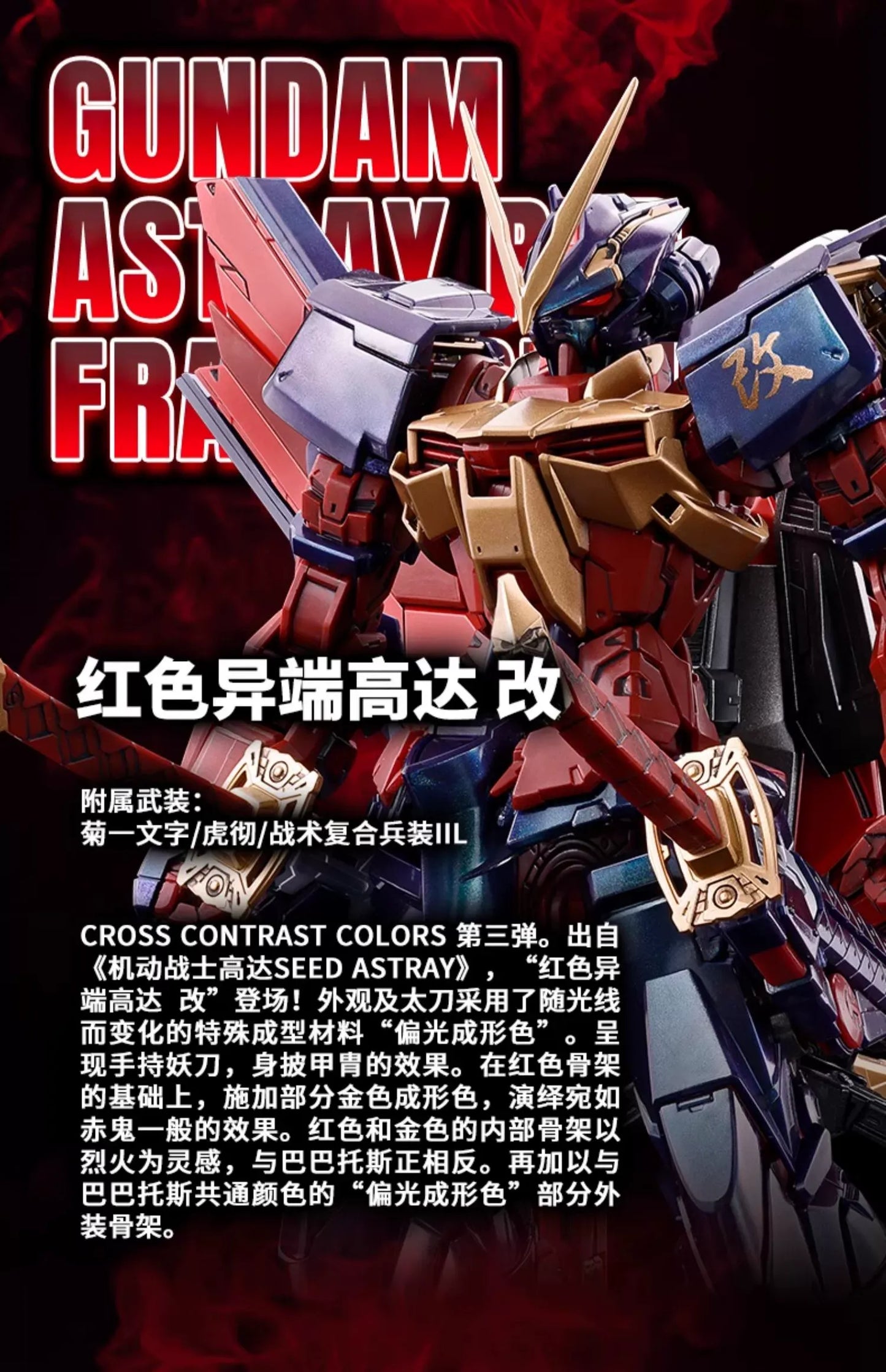 MG 1/100 Gundam Astray Red Frame Kai/Revised Cross Contrast Colors[Polarized molding color]