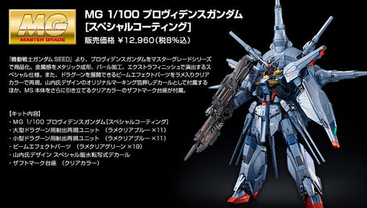 MG 1/100 Providence Gundam [Special Coating] Plastic Model "Mobile Suit Gundam SEED"
